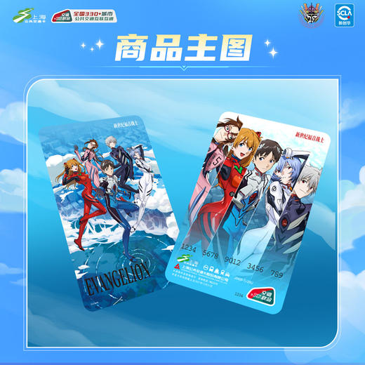 【预售】上海公共交通卡 新世纪福音战士 EVA30周年 全国交通卡 8月发货 商品图2