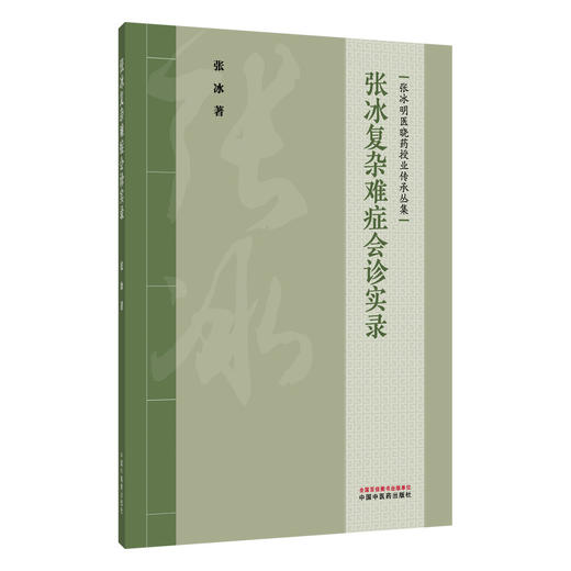 张冰复杂难症会诊实录 张冰 张冰明医晓药授业传承丛集 包括复杂病症会诊实录 临床诊疗零珠片玉集 9787524701668中国中医药出版社 商品图1