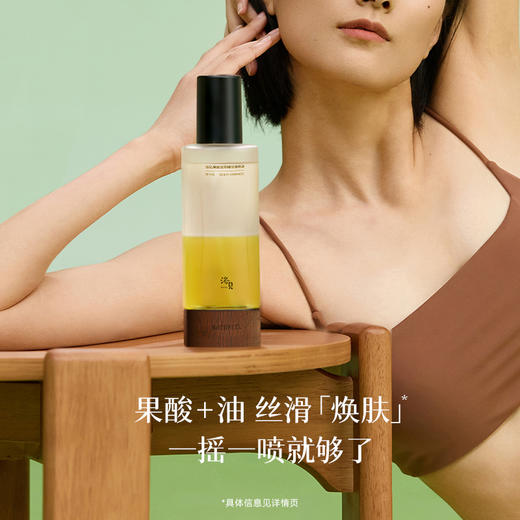 【清爽如微雨】浴见 果酸双萃精华身体油-日销 150ml/瓶（雨中苔） 皮肤更光滑肤质更细腻 商品图0