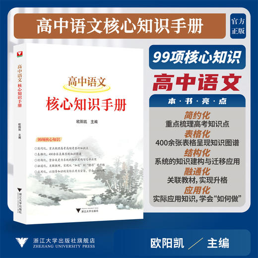 高中语文核心知识手册/欧阳凯 主编/浙江大学出版社 商品图0