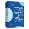 环境百科词典 商品缩略图0