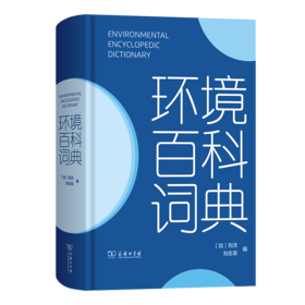 环境百科词典