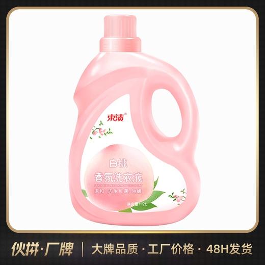 【自营】束渍-白桃香氛洗衣液(2L)清甜白桃香氛去污留香少女香 商品图1
