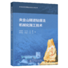 夹金山隧道建设关键技术丛书 商品缩略图1