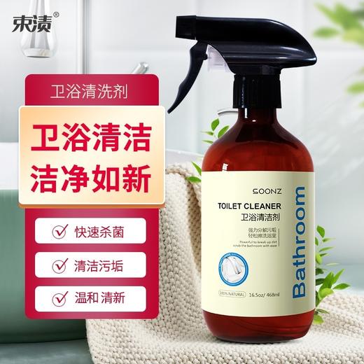 【自营】束渍-卫浴清洁剂(468ml)去水垢皂垢抑菌光亮 商品图2