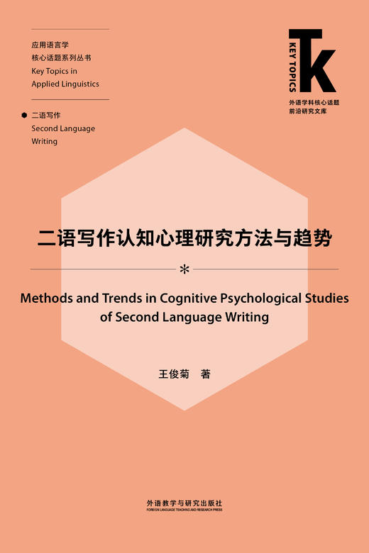 二语写作认知心理研究方法与趋势 商品图1