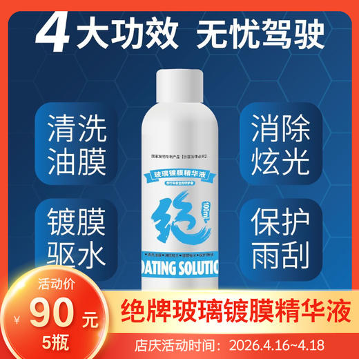 绝牌 玻璃镀膜精华液 超浓缩  全年守护 安全保障 商品图0
