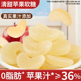 【果味浓郁！Q弹好吃】36%苹果软糖真实苹果汁夹心软糖儿时休闲零食解馋零食年货糖果。xb