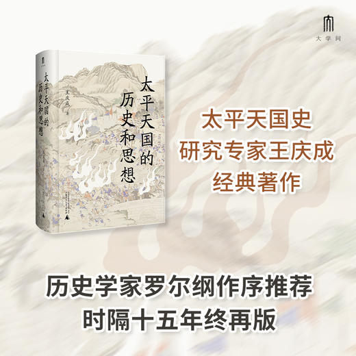 大学问·太平天国的历史和思想（一部研究太平天国的经典著作，历史学家罗尔纲作序推荐） 商品图0