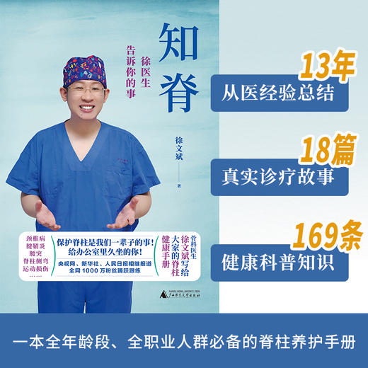 知脊 徐医生告诉你的事 徐文斌 火爆全网的科普医生，人民日报、央视网、新华社等权威媒体多次报道，科普作品阅读量超过50亿的徐文斌重磅之 商品图2