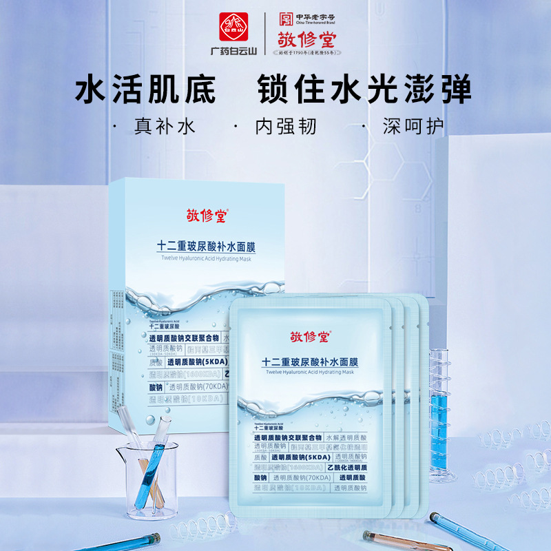 【新品上线】敬修堂十二重氨基酸补水面膜 25ml*5片/盒