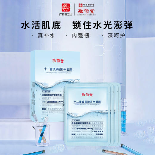 【新品上线】敬修堂十二重氨基酸补水面膜 25ml*5片/盒 商品图0