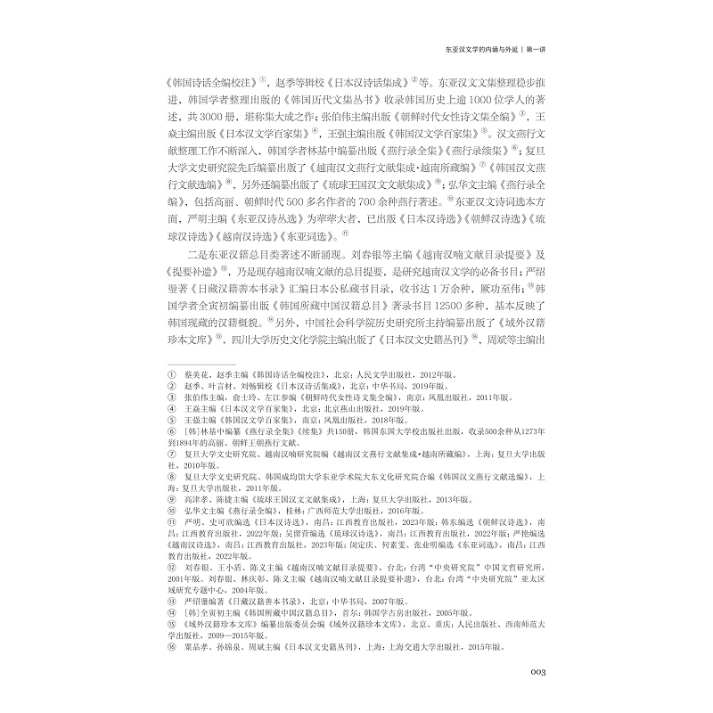 试读PDF-9787308271721(1-1)-异域同风:东亚汉文学二十讲_023.jpg