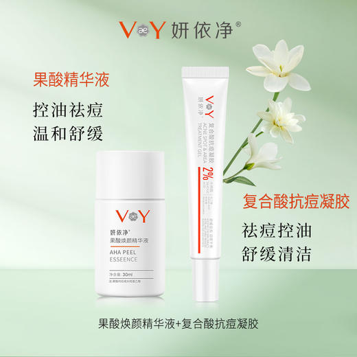 妍依净果酸控油祛痘+复合酸抗痘凝胶祛痘 商品图0