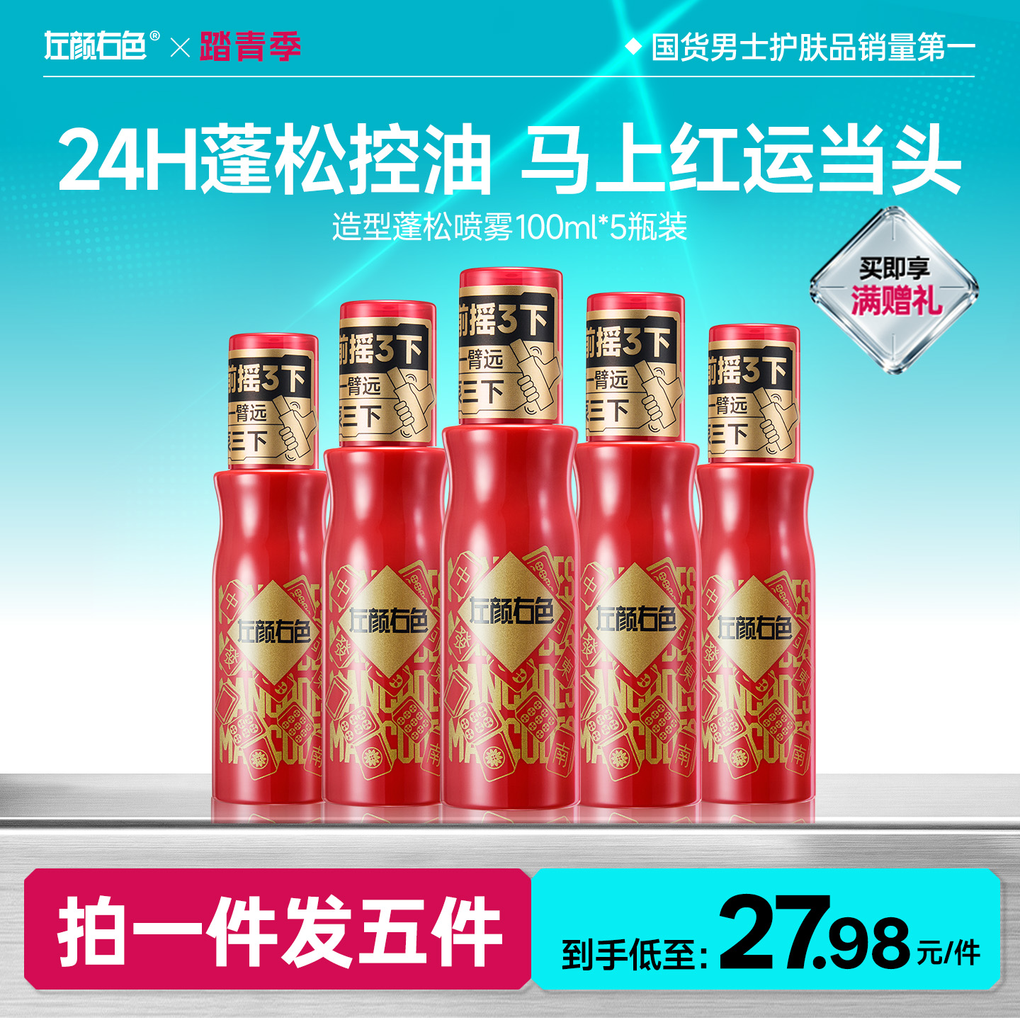 🔥超值秒杀 | 🎁拍1得5 >左颜右色 造型蓬松喷雾100ml*5瓶装
