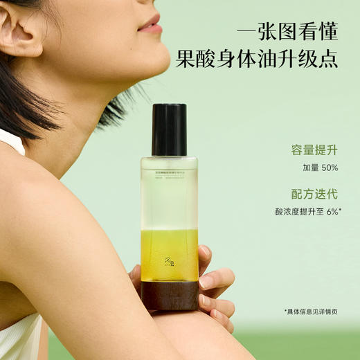 【清爽如微雨】浴见 果酸双萃精华身体油-日销 150ml/瓶（雨中苔） 皮肤更光滑肤质更细腻 商品图1