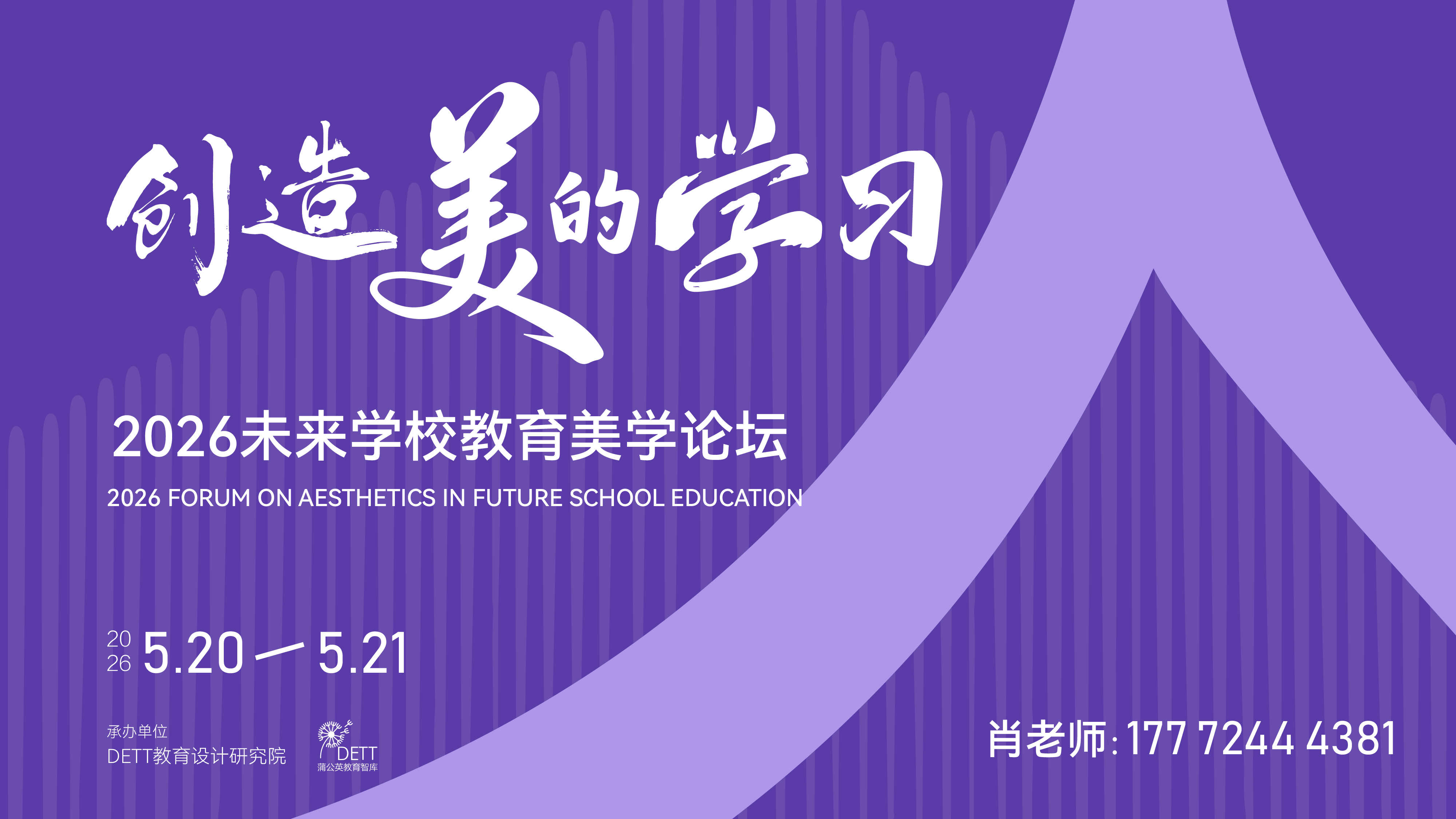 创造美的学习——2026 未来学校教育美学论坛