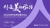 创造美的学习——2026 未来学校教育美学论坛 商品缩略图0