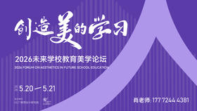 创造美的学习——2026 未来学校教育美学论坛
