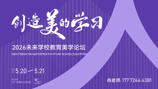 创造美的学习——2026 未来学校教育美学论坛 商品图0