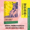 穿衣自由？：时尚背后的文化与抗争（你以为穿衣是自由选择？资本与父权制早已设下隐形牢笼！ 商品缩略图0