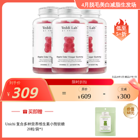 Unichi苹果醋小熊软糖 保税仓发货