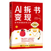 AI拆书变现：读书是我*的工作 十点读书有书拆书帮读书博主变现方法一人公司 商品缩略图4