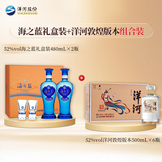 【组合装】52度海之蓝礼盒装480mLx2瓶+52度洋河光瓶酒（敦煌版本）500mLx6瓶 商品图0