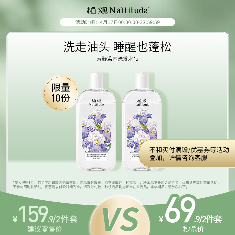 【4月社群秒杀】（¥69.9秒2瓶）植观氨基酸芳野控油蓬松洗发2瓶套组 （不参加实付满赠/优惠券等活动）