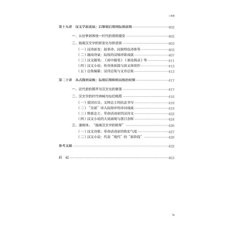 试读PDF-9787308271721(1-1)-异域同风:东亚汉文学二十讲_019.jpg