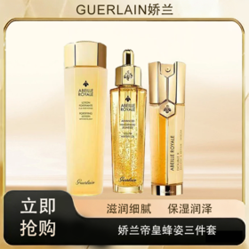 「520&618宠粉礼遇」【抢先购·直邮仓发货】Guerlain娇兰帝皇蜂姿三件套-双效精华露50ml+蜜润精粹水150ml+焕活复原蜜50ml_bba