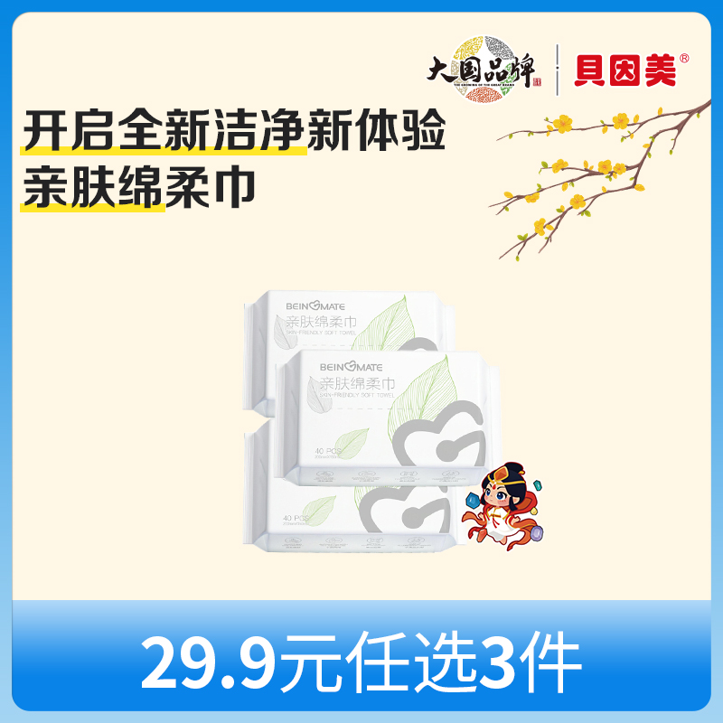 【新人29.9元任选3件】限购1件，BEINGMATE亲肤绵柔巾(40抽)x3包