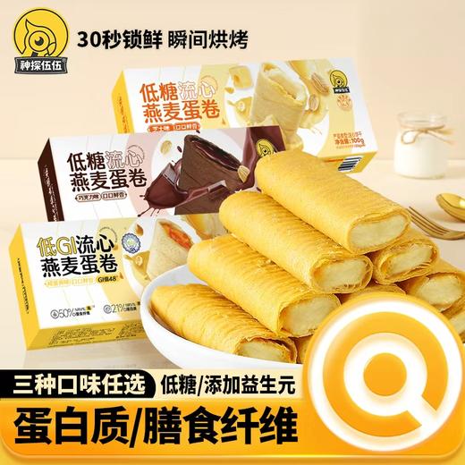 【三诺心选社群专享】低糖流心燕麦蛋卷【三种口味任选】 商品图0