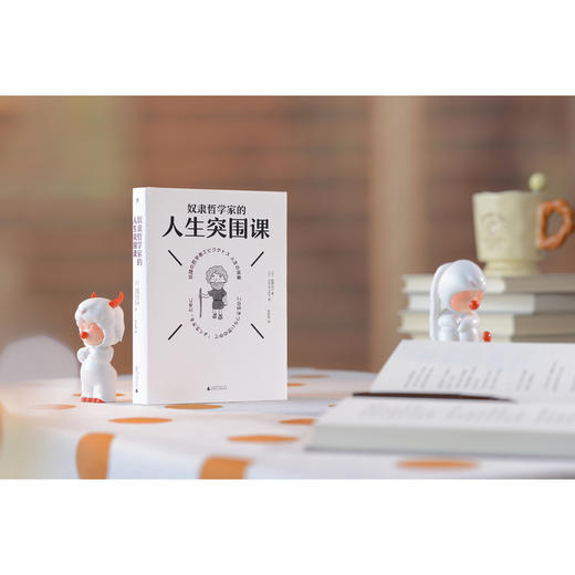 奴隶哲学家的人生突围课（凡事发生皆有利于我！27条箴言+漫画+解读。想要内核稳定，就别操多余的心。管好你自己，地狱开局也不怕） 商品图6