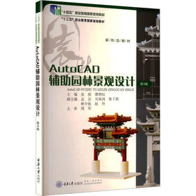 AUTOCAD辅助园林景观设计/余俊
