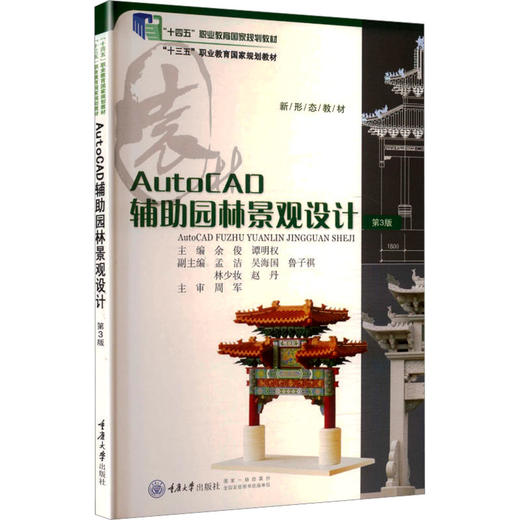 AUTOCAD辅助园林景观设计/余俊 商品图0