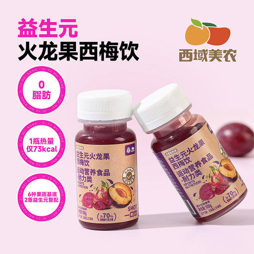 西域美农 益生元火龙果西梅饮100g*6瓶/盒 商品图0