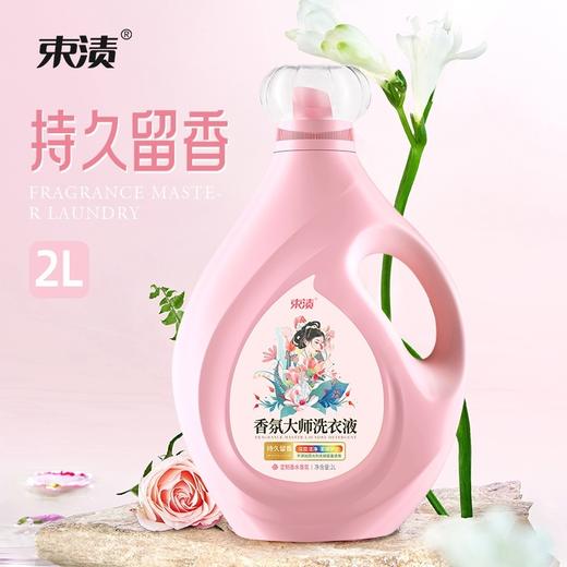 【自营】束渍-香氛大师洗衣液(2L)大师调香持久留香去污护衣沙龙香 商品图2