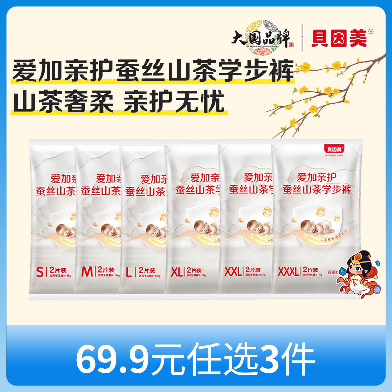 【新人69.9元任选3件】限购1件，贝因美爱加亲护蚕丝山茶系列学步裤【12片】