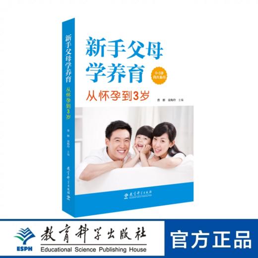 新手父母学养育：从怀孕到3岁 商品图0