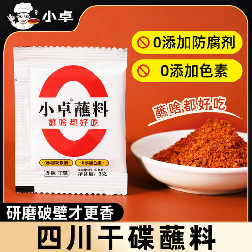 小卓辣椒面香辣蘸料3g*100袋小包装小袋烧烤调料撒料烤肉调味商用 商品图0