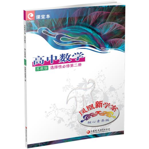 凤凰新学案 高中数学  苏教版 选择性必修第二册 高中教辅  核心素养版 江苏凤凰教育出版社 商品图2