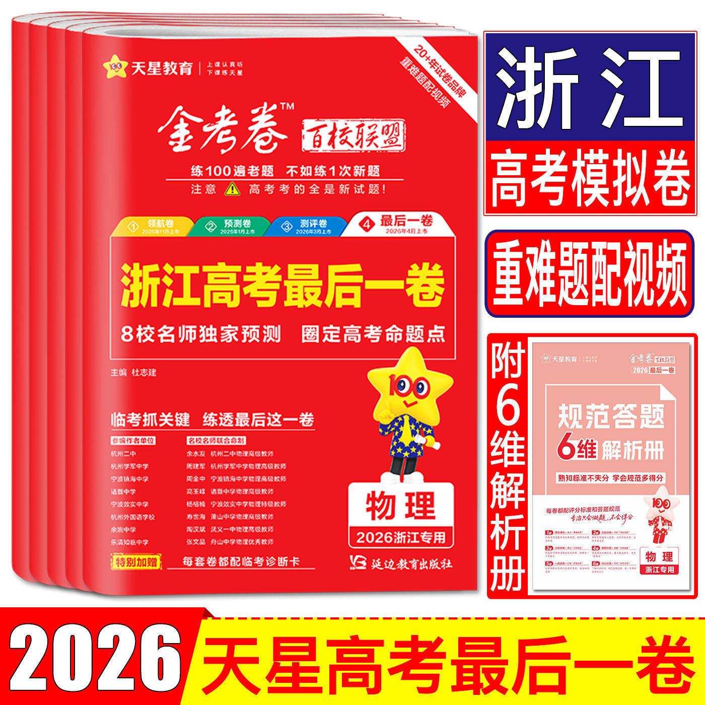 浙江专版2026新版 金考卷浙江高考最后一卷押题卷新高考必刷卷