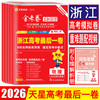 浙江专版2026新版 金考卷浙江高考最后一卷押题卷新高考必刷卷 商品缩略图0