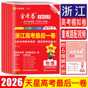 浙江专版2026新版 金考卷浙江高考最后一卷押题卷新高考必刷卷