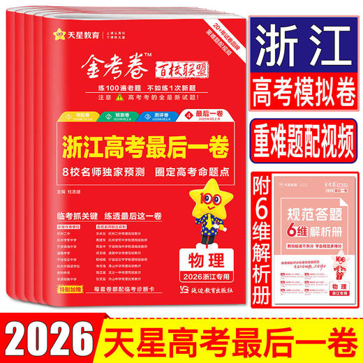 浙江专版2026新版 金考卷浙江高考最后一卷押题卷新高考必刷卷 商品图0