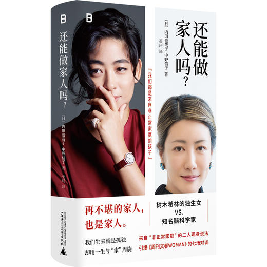 还能做家人吗？（再不堪的家人，也是家人。日本国民级别星二代·树木希林独生女对谈知名脑科学家，来自“非正常家庭”的二人现身说法， 商品图4