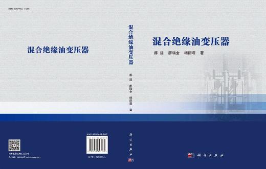 混合绝缘油变压器 郝建等 9787030823892 商品图3