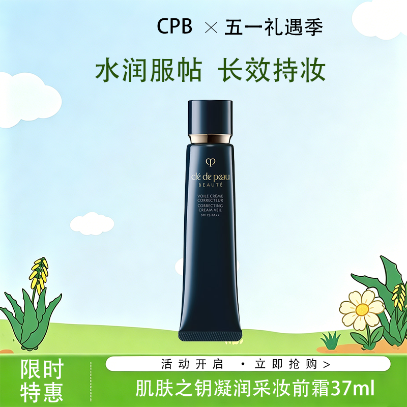 春日限定【可溯源】CPB 肌肤之钥光凝润采妆前霜37ml_bba