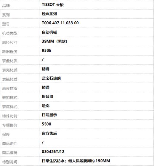 【95新】TISSOT天梭T006.407.11.033.00自动机械日期显示39MM（男款）经典系列  精钢030426TJ12 商品图8